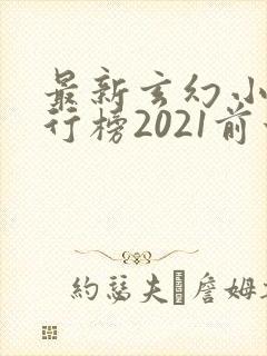 最新玄幻小说排行榜2021前十名 最新玄幻小说排行榜2021前十名