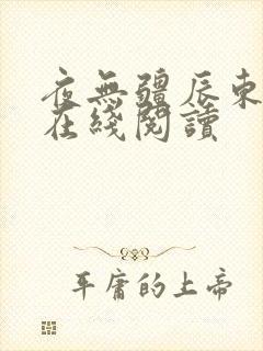 夜无疆辰东全文在线阅读