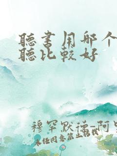听书用哪个软件听比较好