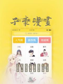 子豪漫画