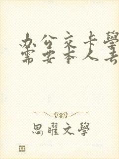 办公交卡学生卡需要本人去吗