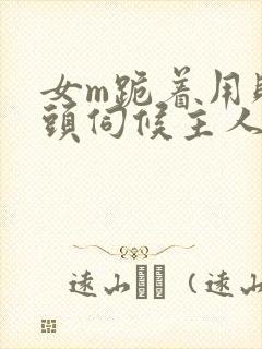 女m跪着用贱奶头伺候主人小说
