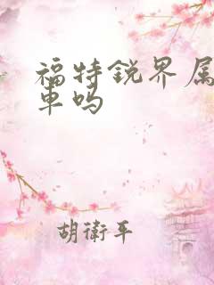福特锐界属于豪车吗