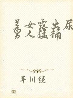 美女露出尿口让男人猛桶