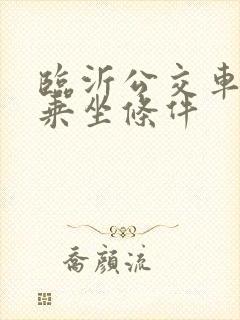 临沂公交车免费乘坐条件