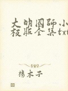 大明国师小说精校版全集txt 大明国师小说精校版全集txt