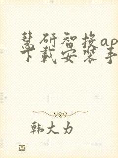 慧研智投app下载安装手机版 慧研智投app下载安装手机版