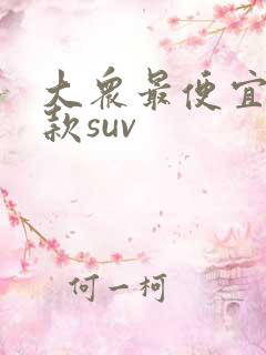 大众最便宜的一款suv