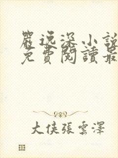 严逸深小说全文免费阅读最新章节