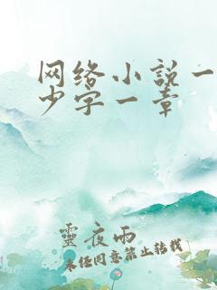 网络小说一般多少字一章