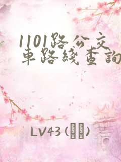 1101路公交车路线查询表