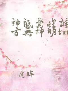 神祗觉醒谁说东方无神明txt