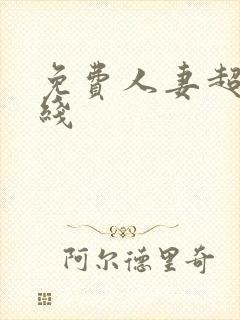 免费人妻超碰在线