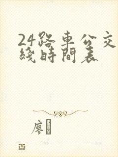 24路车公交路线时间表