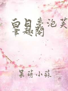 白日梦泡芙椰椰笔趣阁