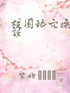 校园舔穴操穴小说