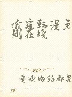 偷窥韩漫免费无删在线