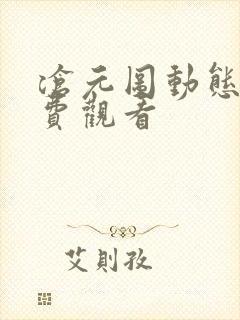 沧元图动态漫免费观看
