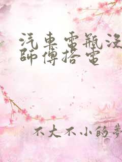 汽车电瓶没电找师傅搭电