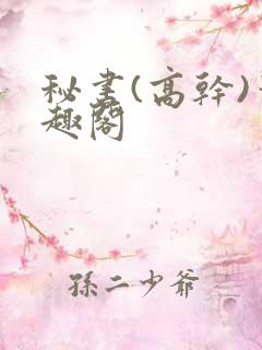 秘书(高干)笔趣阁
