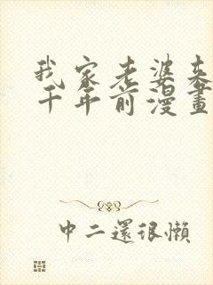 我家老婆来自一千年前漫画笔趣阁