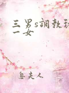 三男s调教玩弄一女