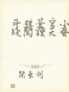 斗破苍穹小说在线阅读天蚕土豆 斗破苍穹小说在线阅读天蚕土豆