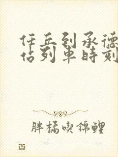 任丘到承德火车站列车时刻表