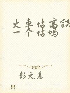 火车站高铁站是一个站吗