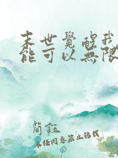 末世觉醒我的异能可以无限复制免费看 末世觉醒我的异能可以无限复制免费看