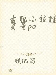 古耽小说推荐高质量po