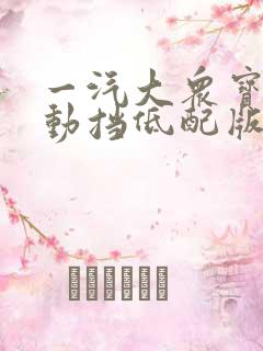 一汽大众宝来自动挡低配版价格 一汽大众宝来自动挡低配版价格