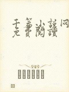 千篇小说网入口免费阅读