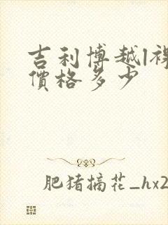 吉利博越l裸车价格多少