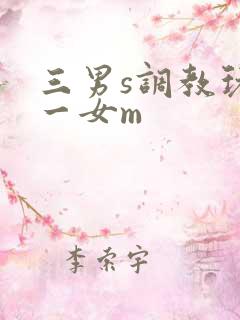三男s调教玩弄一女m