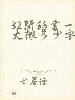 32开的书一页大概多少字