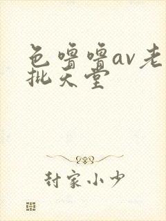 色噜噜av老色批天堂