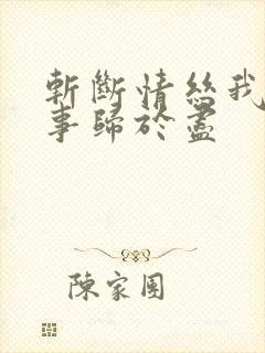 斩断情丝我与旧事归于尽