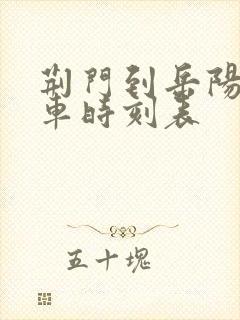 荆门到岳阳的火车时刻表 荆门到岳阳的火车时刻表