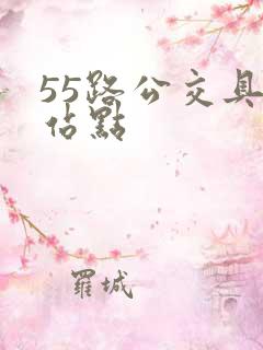55路公交具体站点