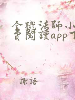 全职法师小说免费阅读app下载 全职法师小说免费阅读app下载