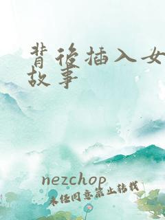 背后插入女警的故事