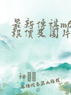 最新传祺m6的报价及图片大全