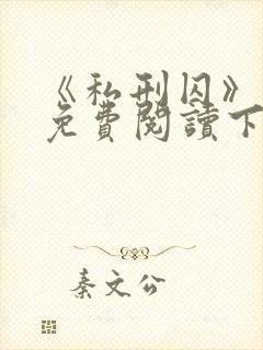 《私刑囚》漫画免费阅读下拉式漫画 《私刑囚》漫画免费阅读下拉式漫画