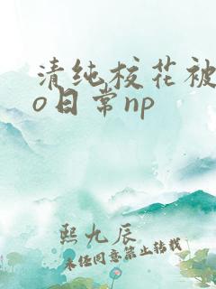 清纯校花被cao日常np