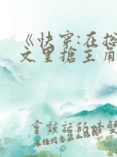《快穿:在总受文里抢主角攻