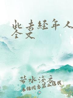 此去经年人未还全文