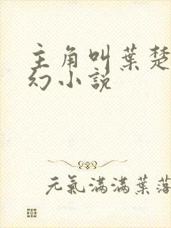 主角叫叶楚的玄幻小说 主角叫叶楚的玄幻小说