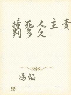 撞死人主责一般判多久