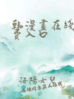 韩漫画在线看免费入口 韩漫画在线看免费入口